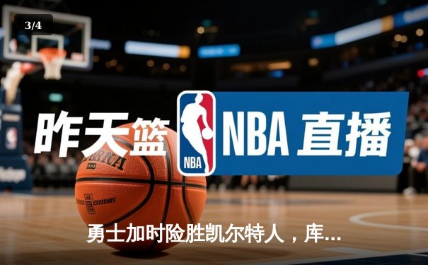 勇士加时险胜凯尔特人，库里狂砍43分率队捍卫主场 - 3