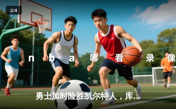 勇士加时险胜凯尔特人，库里狂砍43分率队捍卫主场 - 2