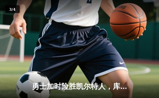 勇士加时险胜凯尔特人，库里狂砍43分率队捍卫主场 - 3