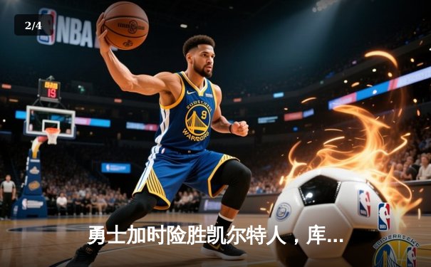 勇士加时险胜凯尔特人，库里狂砍43分率队捍卫主场 - 2