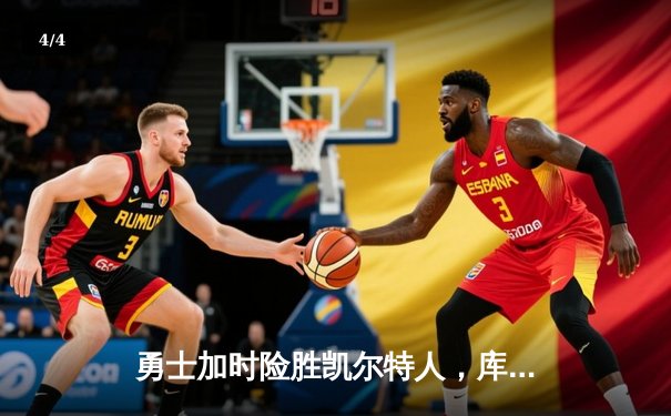 勇士加时险胜凯尔特人，库里狂砍43分率队完成20分惊天逆转 - 4