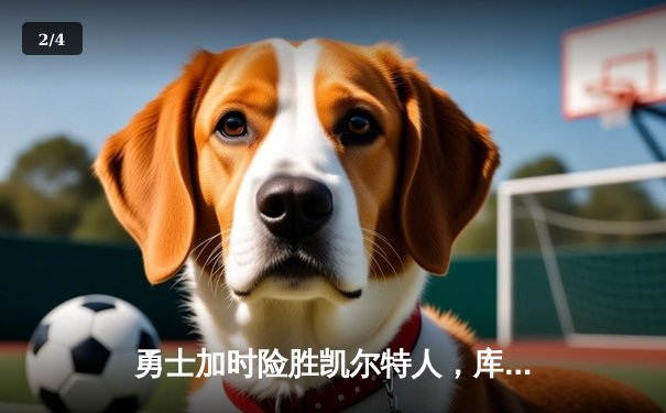 勇士加时险胜凯尔特人，库里狂砍43分率队捍卫主场 - 2
