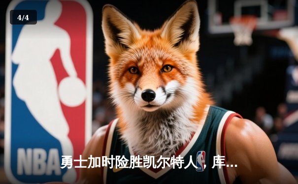 勇士加时险胜凯尔特人，库里狂砍43分率队捍卫主场 - 4