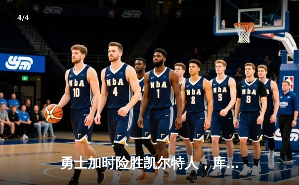 勇士加时险胜凯尔特人，库里狂砍43分率队捍卫主场 - 4