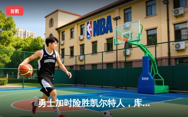 勇士加时险胜凯尔特人，库里狂砍43分率队完成20分惊天逆转