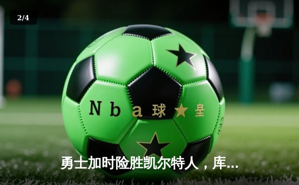 勇士加时险胜凯尔特人，库里狂砍43分率队完成20分惊天逆转 - 2