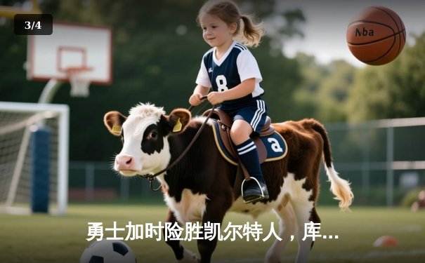 勇士加时险胜凯尔特人，库里狂砍43分率队完成20分惊天逆转 - 3
