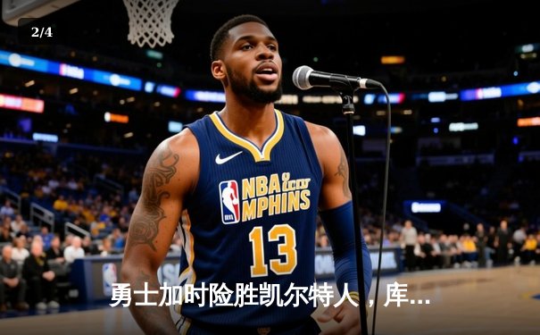 勇士加时险胜凯尔特人，库里狂砍43分率队完成20分惊天逆转 - 2