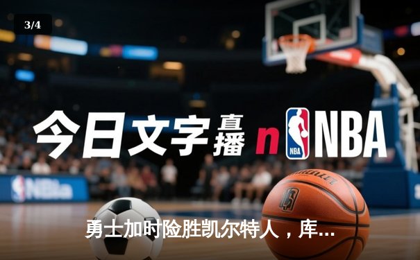 勇士加时险胜凯尔特人，库里狂砍43分率队完成20分惊天逆转 - 3